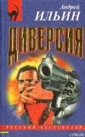 Диверсия-= Федеральное дело] - Ильин Андрей